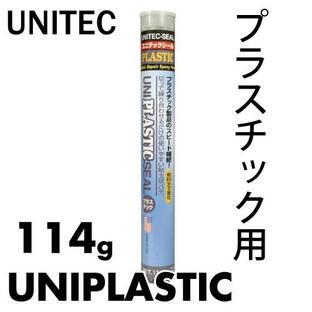 ユニテックシール プラスチック 素材別エポキシパテ プラスチック用 114g PLASTIC ユニテック 粘土状パテ 強力固着 ABS PVCの画像