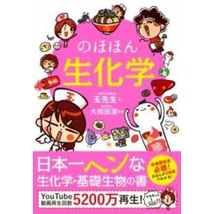 [書籍] のほほん生化学【10,000円以上送料無料】(ノホホンセイカガク)の画像