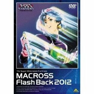 超時空要塞マクロス Flash Back 2012 【DVD】の画像