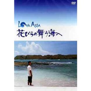 【送料無料】[DVD]/TVドラマ/LOVE ASIA 花びらの舞う海への画像