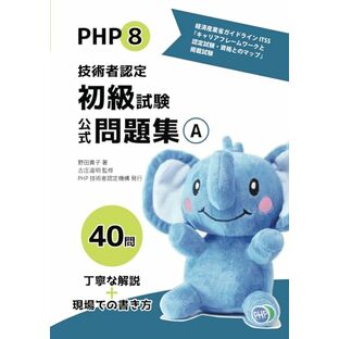 PHP8技術者認定初級試験公式問題集Aの画像