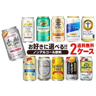 送料無料 選べる 各メーカー ノンアルコール飲料 缶 2ケースのんある ノンアル アルコール0 チューハイテイスト ビールテイスト ハイボールテイストの画像