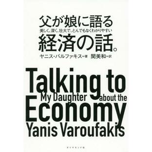 父が娘に語る美しく,深く,壮大で,とんでもなくわかりやすい経済の話 ヤニス・バルファキス 著 関美和 訳の画像