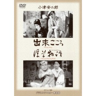 あの頃映画 松竹DVDコレクション 出来ごころ 浮草物語の画像