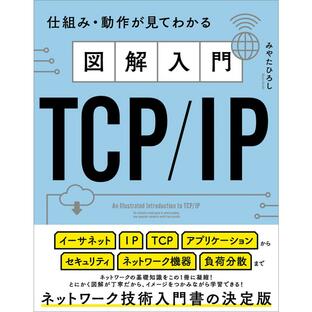 sbクリエイティブ 図解入門TCP IP 仕組み・動作が見てわかるの画像