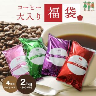 コーヒー豆 大入り福袋 4種類 2kg入り200杯分 500g × 4袋 飲み比べ コーヒー 珈琲 珈琲豆 コーヒー粉 チモトコーヒーの画像