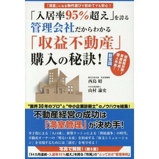 入居率95%超え を誇る管理会社だからわかる 収益不動産 購入の秘訣 満室 になる物件選びで初めてでも安心の画像