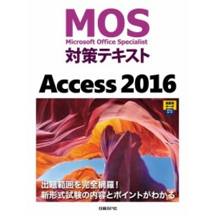 MOS対策テキストAccess 2016 Microsoft Office Specialist/阿部香織の画像