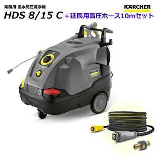 ケルヒャー HDS8/15C 業務用 温水 高圧洗浄機 + 延長用高圧ホース10mセット / 3相200V （KARCHER)の画像