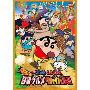 映画 クレヨンしんちゃん バカうまっ!B級グルメサバイバル!! ／ クレヨンしんちゃん (DVD) BCBA-4537の画像