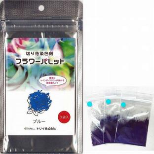 フラワーパレット 切り花染色剤 自由研究 フラワーアレンジメント プレゼント (ブルー3袋入)の画像