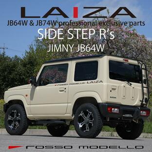 新デザイン LAIZA サイドステップ R's ジムニー JB64W ロッソモデロ ランニングボード 踏み台 の画像