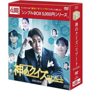 神のクイズ：リブートDVD-BOX1（5枚組）＜シンプルBOX 5,000円シリーズ＞ 新品の画像