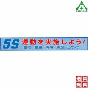 横断幕 352-34 5S運動を実施しよう！ (870mm×5900mm) (メーカー直送/代引き決済不可)横幕 工事現場 安全標識 建設現場 建築現場 安全管理 工場 標識 標語 掲示 環境 送料無料の画像