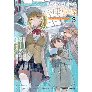 とある魔術の禁書目録外伝 とある科学の心理掌握(3) (角川コミックス・エース)の画像