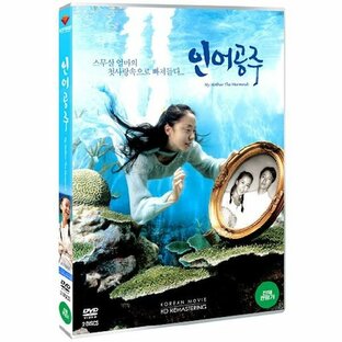 初恋のアルバム 人魚姫のいた島 2DVD 韓国版（輸入盤） HDリマスタリング 日本語字幕付きの画像