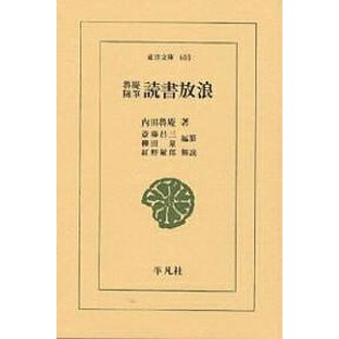 読書放浪 魯庵随筆／内田魯庵／斎藤昌三／柳田泉【3000円以上送料無料】の画像