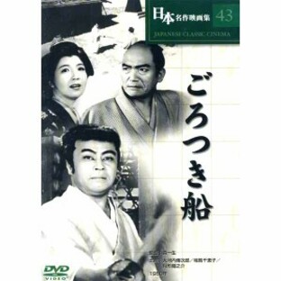 新品 日本名作映画 (ごろつき船)(DVD) COS-043の画像