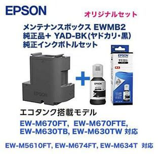 エプソン メンテナンスボックス EWMB2 + YAD-BK 純正ボトルセット（ EW-M670FT, EW-M670FTE, EW-M630TB, EW-M630TW, EW-M5610FT）の画像