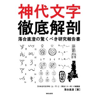 神代文字 徹底解剖 落合直澄の驚くべき研究報告書: 『日本古代文字考（上・下）』（明治二十一年）の複製版の画像