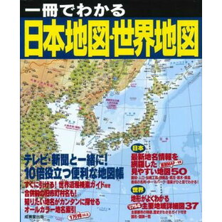 成美堂出版 一冊でわかる日本地図・世界地図の画像