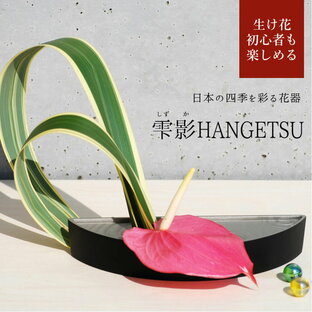 銀雅堂 生け花 花器 雫影（しずか）HANGETSU｜縁起物 剣山 水盤 花瓶 一輪挿し フラワーベース 華道 枝物 おしゃれ ギフト 四季 花 誕生日 送料無料 和モダン コンパクト 日本製 生花 ブーケの画像