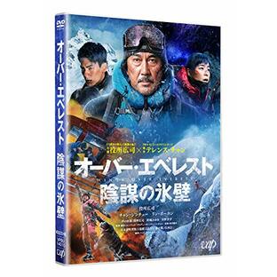 【Amazon.co.jp限定】オーバー・エベレスト 陰謀の氷壁[DVD](非売品プレス付き)の画像