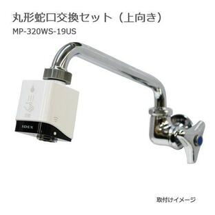 自動水栓 後付け mizupita 水ぴた 簡単取付 工事不要 節水 蛇口 学校 工場 厨房 MP-320WS-19USの画像