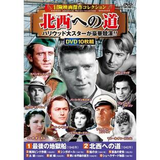 〈冒険映画傑作コレクション〉北西への道(10枚組) [DVD Bookの画像