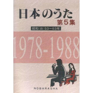 日本のうた第5集 昭和（四）53～63年 1978－1988[三条本店楽譜]の画像