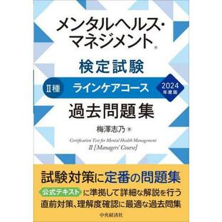 【送料無料】[本/雑誌]/メンタルヘルス・マネジメント検定試験 2種ラインケアコース過去問題集 2024年度版/梅澤志乃/著の画像