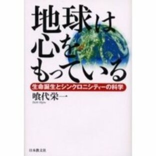 地球は心をもっている 生命誕生とシンクロニシティーの科学の画像