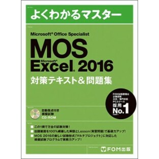 MOS Microsoft Excel 2016対策テキスト&問題集 Microsoft Office Specialistの画像