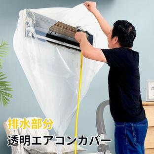 エアコン 掃除 カバー 自分で 掃除用カバー エアコン洗浄カバー エアコンクリーニングカバーの画像
