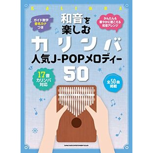 和音を楽しむカリンバ 人気J-POPメロディー50＜音名カナつき＞の画像