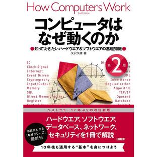 コンピュータはなぜ動くのか 第２版 知っておきたいハードウエア＆ソフトウエアの基礎知識の画像
