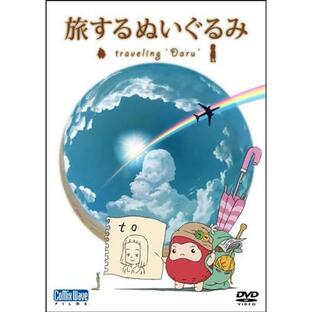 短編アニメーション 旅するぬいぐるみ〜traveling“Daru”〜 ／ (DVD)の画像