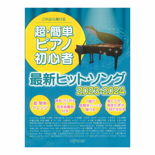 超 簡単ピアノ初心者 最新ヒットソング 23-24 デプロMPの画像