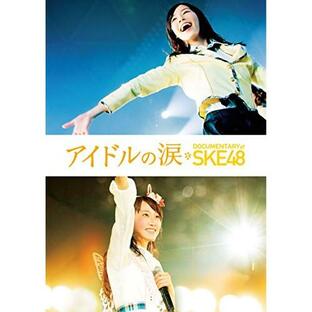 東宝 アイドルの涙 DOCUMENTARY of Blu-rayスペシャル・エディション SKE48の画像