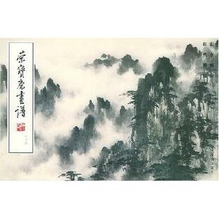 山水部分 栄宝斎画譜(138) 中国絵画/荣宝斋画谱 山水部分(138)の画像