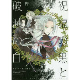 祝福の黒と破滅の白 ドラゴン騎士団 2 VOLUME3の画像