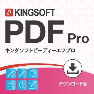 PDF編集 公式キングソフト KINGSOFT PDF Pro ダウンロード版 永続版の画像