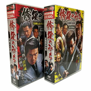 【送料無料】 修羅のみち DVDボックス 2巻セット(合計DVD12枚) 任侠ドラマ 任侠映画 任侠作品の画像