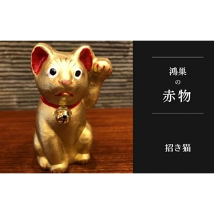 No.005-03 【鴻巣の赤物】招き猫（金）の画像