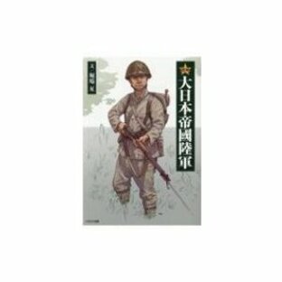 図解 大日本帝國陸軍 / 堀場亙 〔本〕の画像