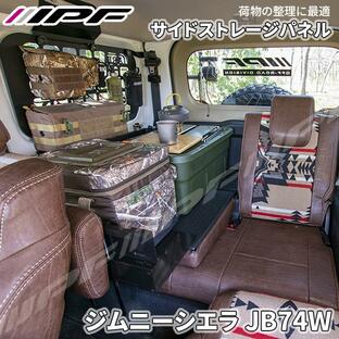 EXP ジムニーシエラ JB74 サイドストレージパネルセット 専用設計 日本製 簡単取付 車内収納 スチール製 EXJ-02 IPFの画像