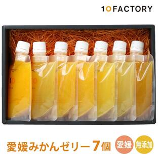 10FACTORY ギフト 愛媛みかんゼリー 食べ比べ 7種類 詰め合わせセット のし プレゼント お菓子 スイーツ お中元 2024 オレンジ 内祝い お見舞いにの画像