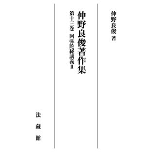 仲野良俊著作集 13巻 阿弥陀経講義Ⅱの画像