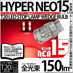 T20S T20シングル LED ストップランプ リアフォグ NEO15 150lm レッド 1個 6-A-10の画像