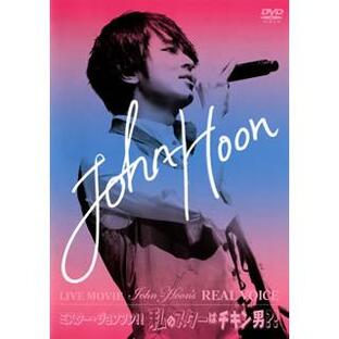 ユニバーサルミュージック DVD LIVE MOVIE~John Hoon s REAL VOICE ミスター・ジョンフン 私のスターはチキン男の画像